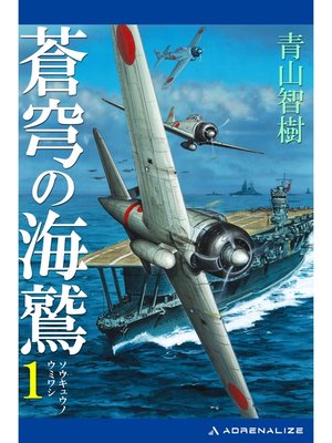 cover image of 蒼穹の海鷲（１）